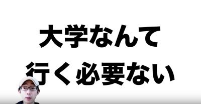 大学には行くべき イケダハヤト界隈wiki