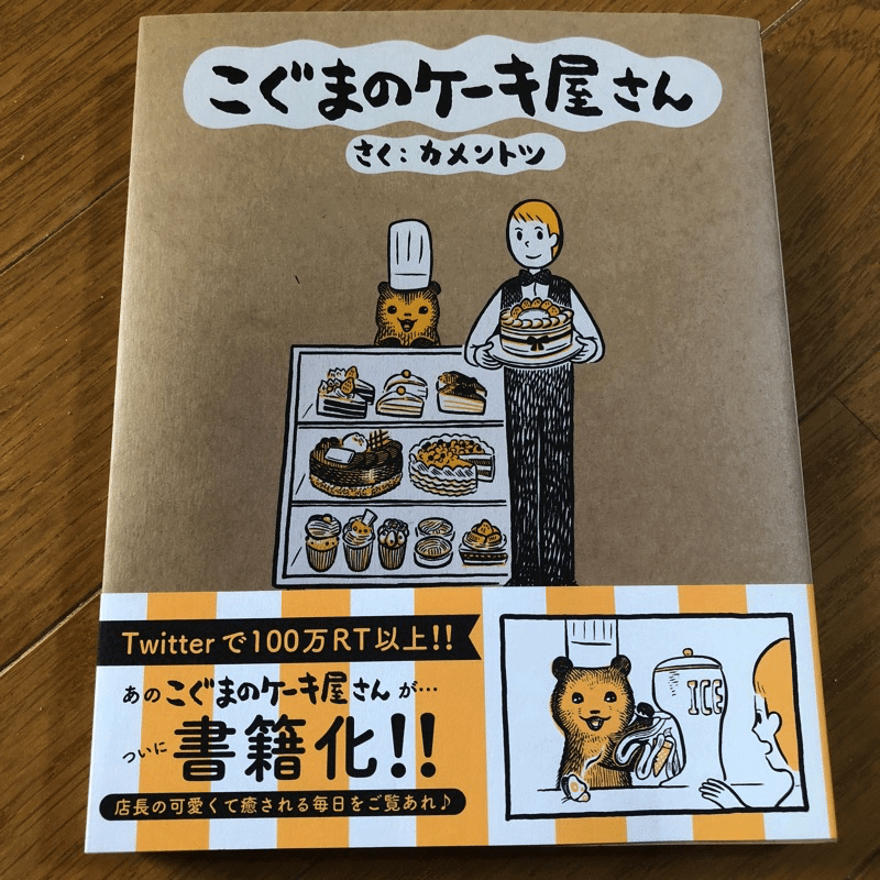 こぐまのケーキ屋さんが本になったよ ドーナッツ方位