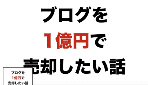 イケハヤ、ブログを1億円で売却だってよ